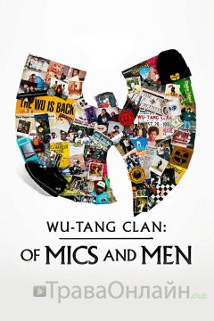 Ву-Танг Клан: Титаны железного микрофона